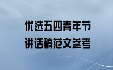 优选五四青年节讲话稿范文参考