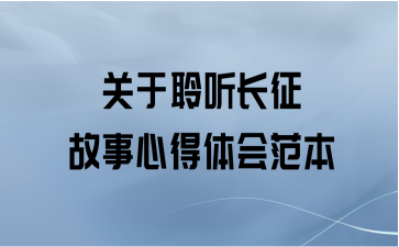 关于聆听长征故事心得体会范本