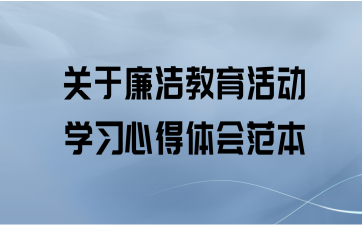 关于廉洁教育活动学习心得体会范本