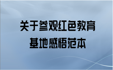 关于参观红色教育基地感悟范本