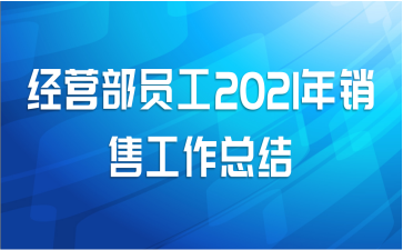 经营部员工2021年销售工作总结