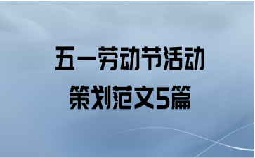 五一劳动节活动策划范文5篇