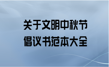 关于文明中秋节倡议书范本大全