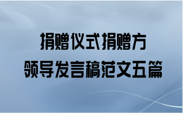 捐赠仪式捐赠方领导发言稿范文五篇