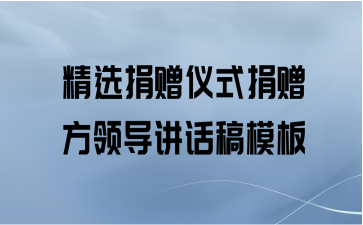 精选捐赠仪式捐赠方领导讲话稿模板
