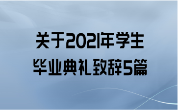 关于2021年学生毕业典礼致辞5篇