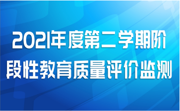2021年度第二学期阶段性教育质量评价监测