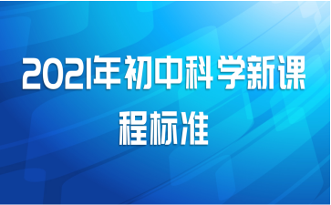 2021年初中科学新课程标准