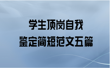 学生顶岗自我鉴定简短范文五篇