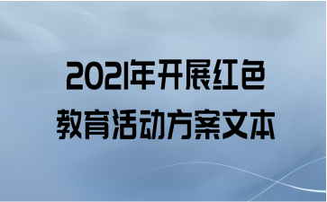 2021年开展红色教育活动方案文本