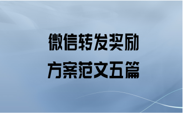 微信转发奖励方案范文五篇