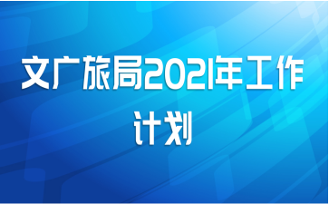 文广旅局2021年工作计划