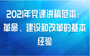 2021年党课讲稿范本：革命、建设和改革的基本经验