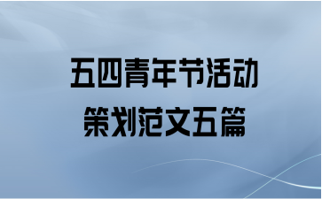 五四青年节活动策划范文五篇