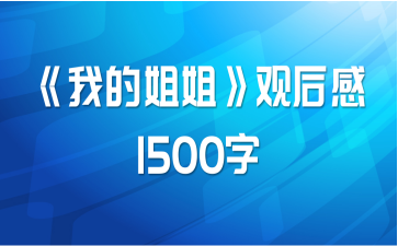 《我的姐姐》观后感1500字