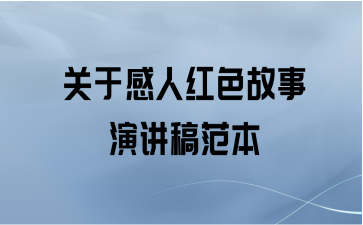  关于感人红色故事演讲稿范本
