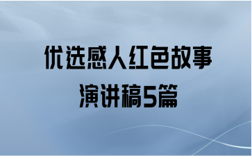 优选感人红色故事演讲稿5篇
