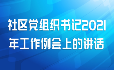 社区党组织书记2021年工作例会上的讲话