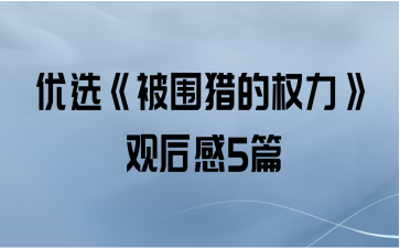 优选《被围猎的权力》观后感5篇