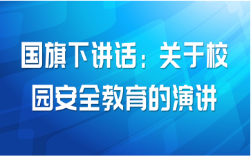 国旗下讲话：关于校园安全教育的演讲