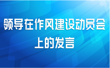 领导在作风建设动员会上的发言