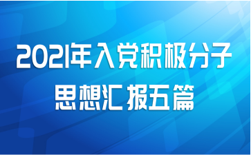 2021年入党积极分子思想汇报五篇