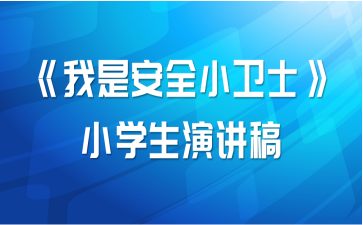 《我是安全小卫士》小学生演讲稿
