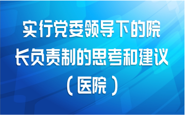 实行党委领导下的院长负责制的思考和建议（医院）