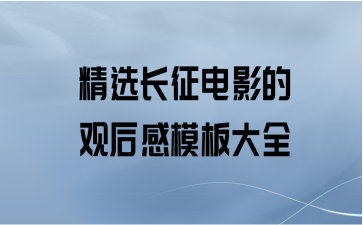 精选长征电影的观后感模板大全.