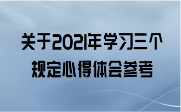2021ѧϰ涨ĵο