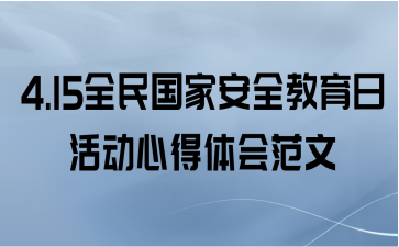 4.15全民国家安全教育日活动心得体会范文