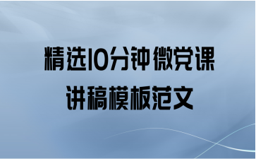 精选10分钟微党课讲稿模板范文