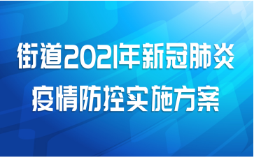 街道2021年新冠肺炎疫情防控实施方案