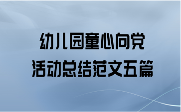 幼儿园童心向党活动总结范文五篇