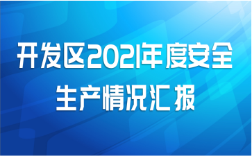 开发区2021年度安全生产情况汇报