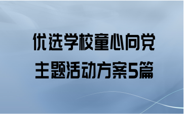 优选学校童心向党主题活动方案5篇