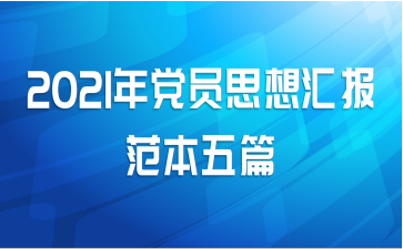 2021年党员思想汇报范本五篇