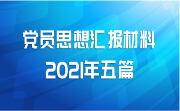 党员思想汇报材料2021年五篇