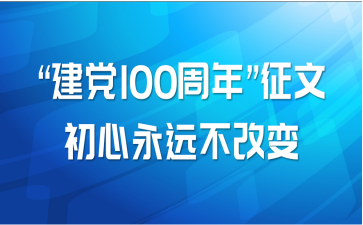 “建党100周年”征文——初心永远不改变