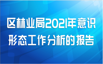 区林业局2021年意识形态工作分析的报告