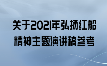 关于2021年弘扬红船精神主题演讲稿参考