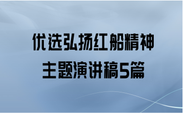 优选弘扬红船精神主题演讲稿5篇
