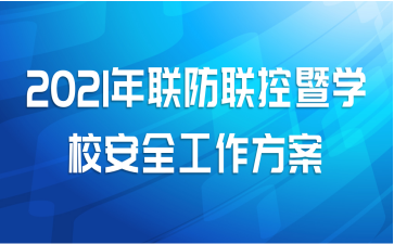 2021年联防联控暨学校安全工作方案