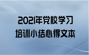 2021年党校学习培训小结心得文本