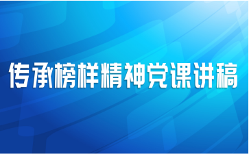 传承榜样精神党课讲稿