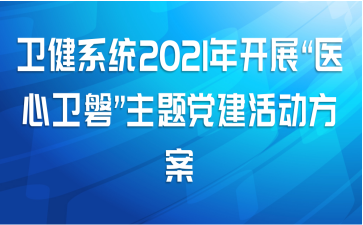 ϵͳ2021꿪չҽ͡⵳