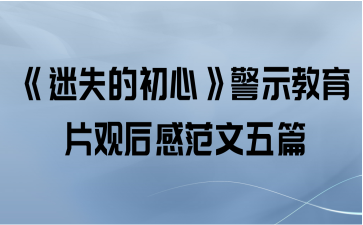 《迷失的初心》警示教育片观后感范文五篇