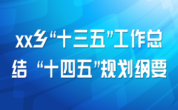 xx乡“十三五”工作总结 “十四五”规划纲要