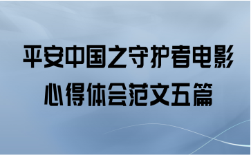 平安中国之守护者电影心得体会范文五篇