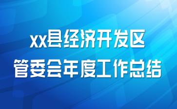 xx县经济开发区管委会年度工作总结